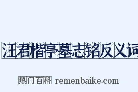汪君楷亭墓志铭反义词是什么意思的图片